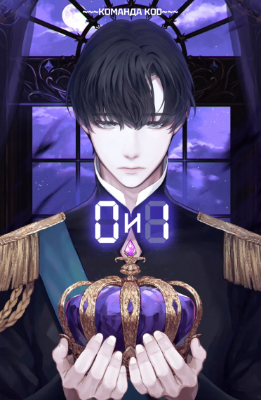 0 и 1 [❤️] - обложка ранобэ читать онлайн