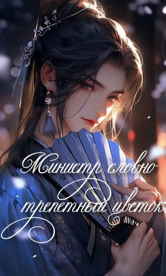 Министр словно трепетный цветок [❤️] - обложка ранобэ читать онлайн