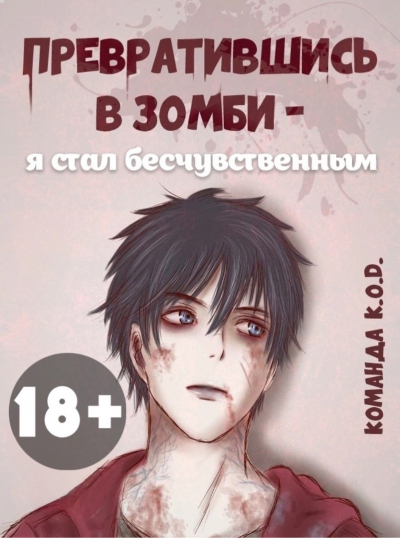Превратившись в зомби — я стал бесчувственным [❤️] [Завершено✅] - обложка ранобэ читать онлайн