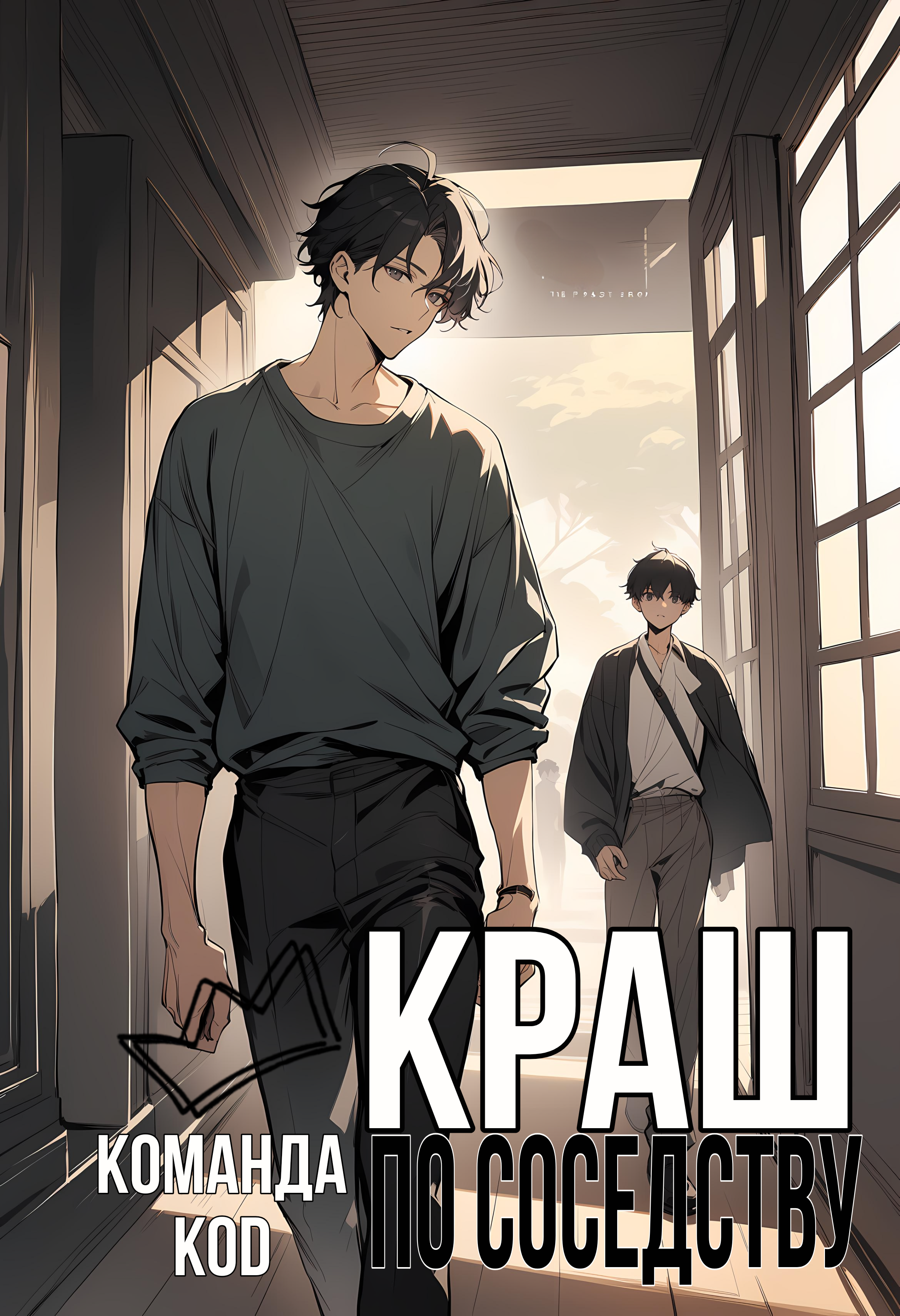 Краш по соседству [❤️] [Завершено✅] - обложка ранобэ читать онлайн