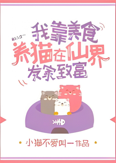 Состояние на грани гибели: как я разбогател в мире бессмертных, выращивая кошек - обложка ранобэ читать онлайн