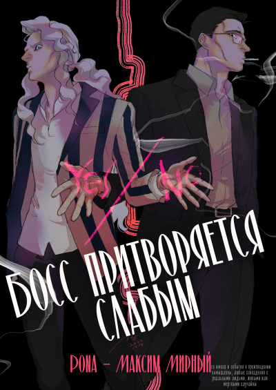 Каждый день Босс притворяется слабым - обложка ранобэ читать онлайн