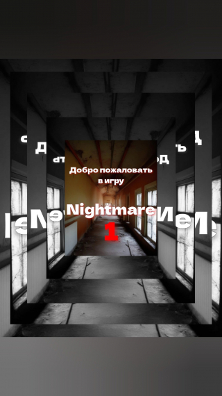 Добро пожаловать в игру Nightmare [❤️] - обложка ранобэ читать онлайн