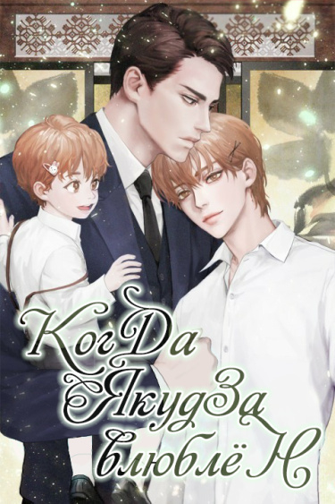 Когда якудза влюблён - обложка ранобэ читать онлайн