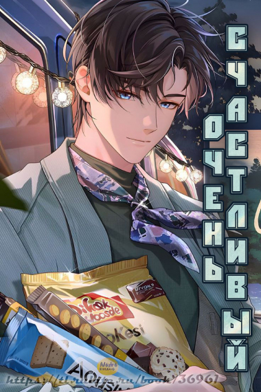 Очень Счастливый [Завершено✅] - обложка ранобэ читать онлайн