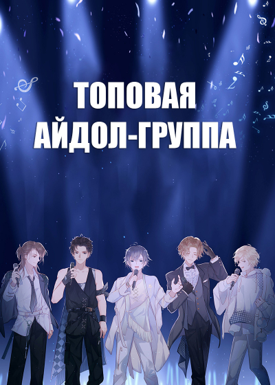 Топовая айдол-группа [круг развлечений] ✅ - обложка ранобэ читать онлайн