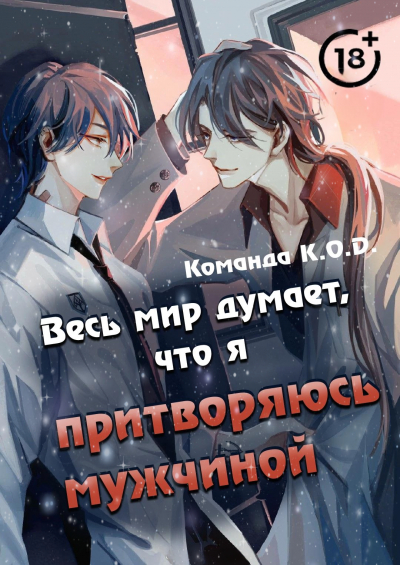 Весь мир думает, что я притворяюсь мужчиной [❤️] - обложка ранобэ читать онлайн