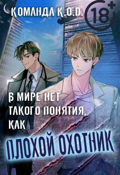 В мире нет такого понятия, как плохой охотник [❤️] - обложка ранобэ читать онлайн