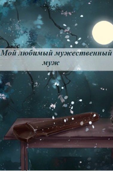 Мой любимый мужественный муж - обложка ранобэ читать онлайн