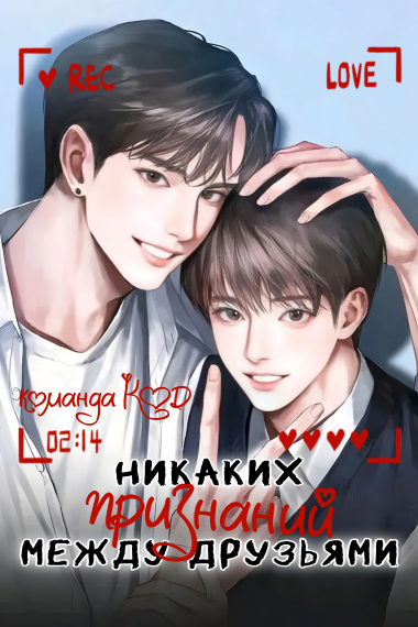 Никаких признаний между друзьями [❤️] - обложка ранобэ читать онлайн