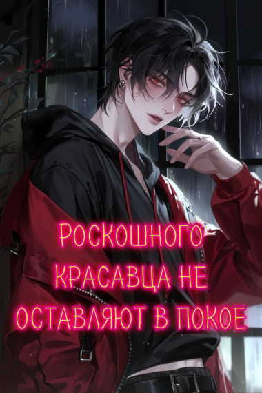 Роскошного красавца не оставляют в покое - обложка ранобэ читать онлайн