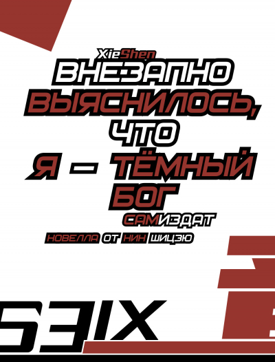 Внезапно выяснилось, что я — тёмный бог - обложка ранобэ читать онлайн