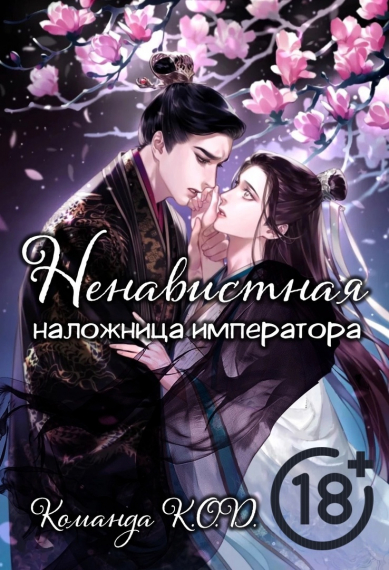 Ненавистная наложница императора [❤️] - обложка ранобэ читать онлайн