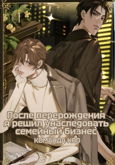 После перерождения я решил унаследовать семейный бизнес [❤️] [Завершено✅] - обложка ранобэ читать онлайн