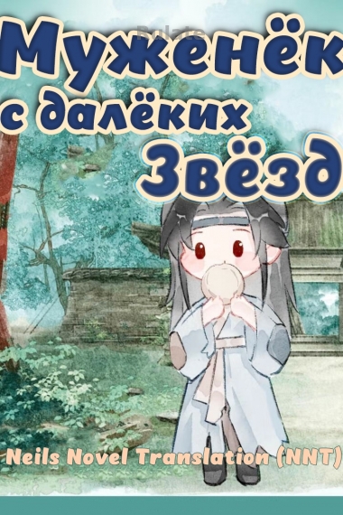 Муж с далёких звёзд [💗]✅ - обложка ранобэ читать онлайн