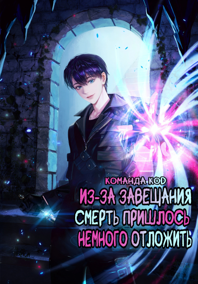 Из-за завещания смерть пришлось немного отложить [❤️] - обложка ранобэ читать онлайн