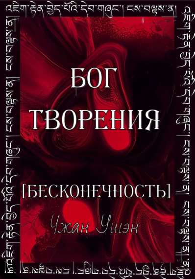 Бог творения [Бесконечность] - обложка ранобэ читать онлайн