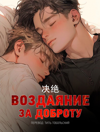 [❤️] Воздаяние за доброту - обложка ранобэ читать онлайн