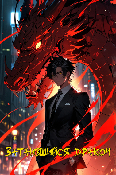 Затаившийся дракон [❤️] ✅ - обложка ранобэ читать онлайн