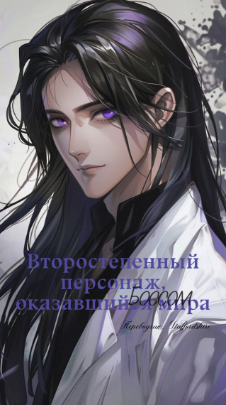 Второстепенный персонаж, оказавшийся Боссом мира [✔️] - обложка ранобэ читать онлайн