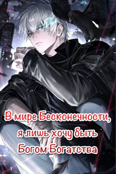 [❤] В мире Бесконечности, я лишь хочу быть Богом Богатства - обложка ранобэ читать онлайн