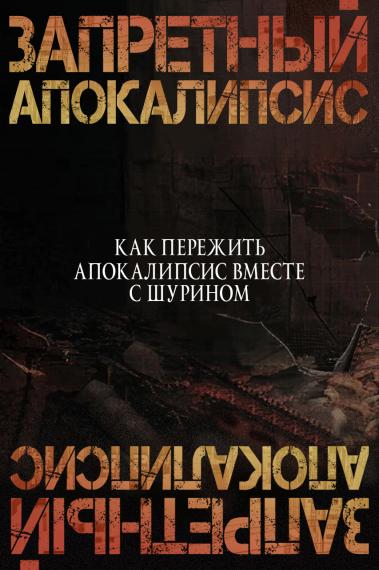 Как пережить апокалипсис вместе с шурином - обложка ранобэ читать онлайн