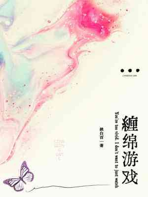 Затянувшаяся игра [❤️] ✅ - обложка ранобэ читать онлайн