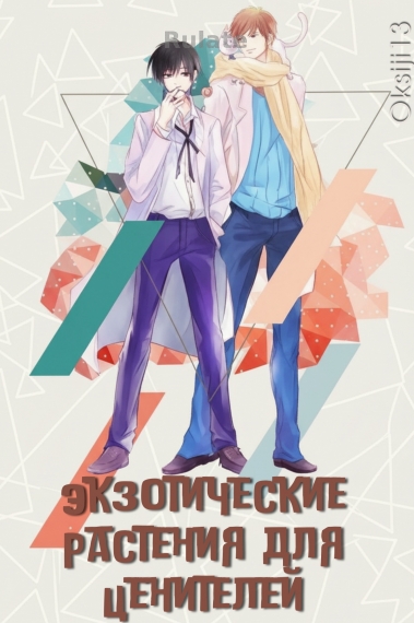 Экзотические Растения для Ценителей - обложка ранобэ читать онлайн