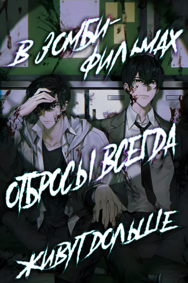 В зомби-фильмах отбросы всегда живут дольше - обложка ранобэ читать онлайн