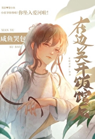 Ресторан «Ли Сяоюй» [❤️] ✅ - обложка ранобэ читать онлайн