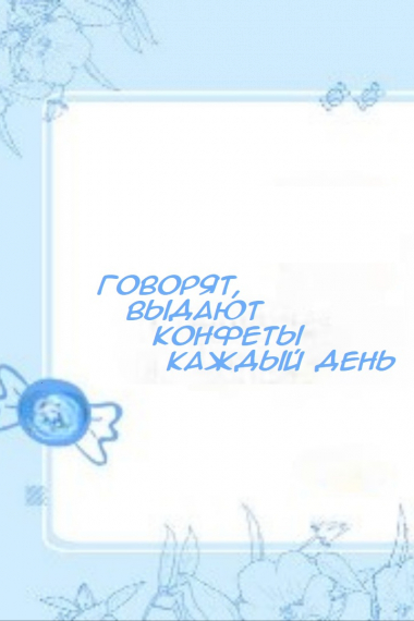 Говорят, выдают сладости каждый день [Круг развлечений] - обложка ранобэ читать онлайн