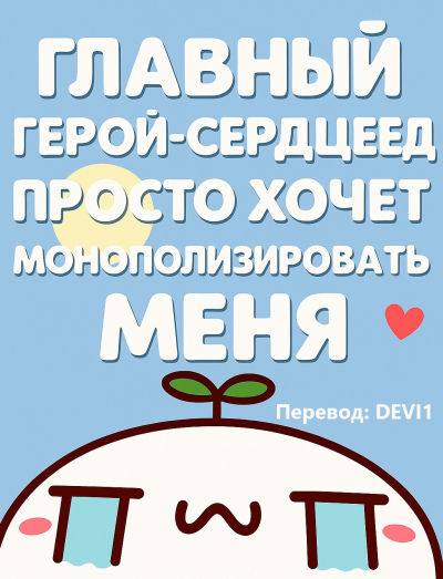 Главный Герой-Сердцеед Просто Хочет Монополизировать Меня - обложка ранобэ читать онлайн