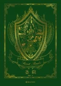 Священный Институт [❤️] ✅ - обложка ранобэ читать онлайн