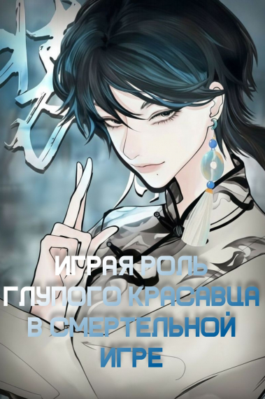 Играя роль глупого красавца в смертельной игре - обложка ранобэ читать онлайн