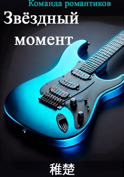 Звёздный момент [💙] - обложка ранобэ читать онлайн