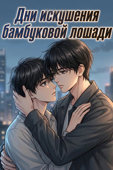 Дни искушения бамбуковой лошади - обложка ранобэ читать онлайн