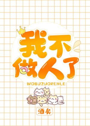 Я больше не человек [❤️] ✅ - обложка ранобэ читать онлайн