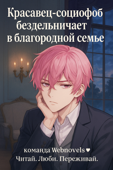 Красавец-социофоб бездельничает в благородной семье [❤️] ✅ - обложка ранобэ читать онлайн