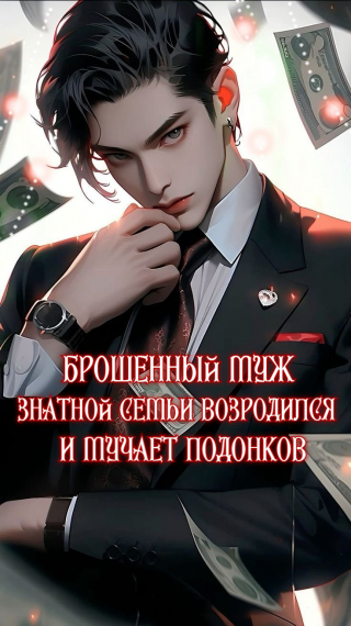 Брошенный муж знатной семьи возродился и мучает подонков💙✅ - обложка ранобэ читать онлайн