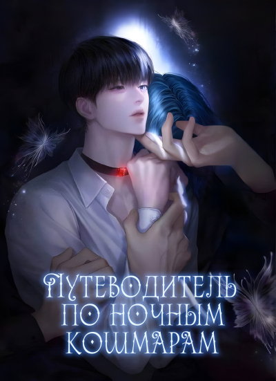 Путеводитель по ночным кошмарам - обложка ранобэ читать онлайн