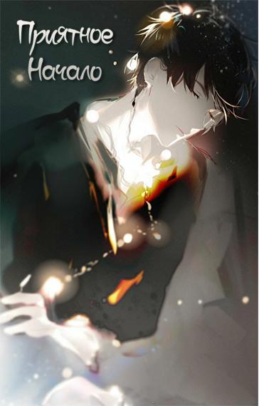 Приятное начало [❤️] ✅ - обложка ранобэ читать онлайн