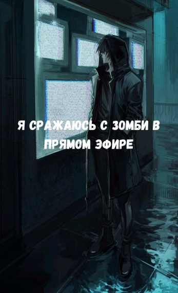 Я сражаюсь с зомби в прямом эфире[❤️] - обложка ранобэ читать онлайн