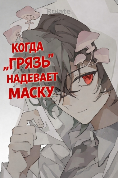 Когда Грязь надевает маску - обложка ранобэ читать онлайн