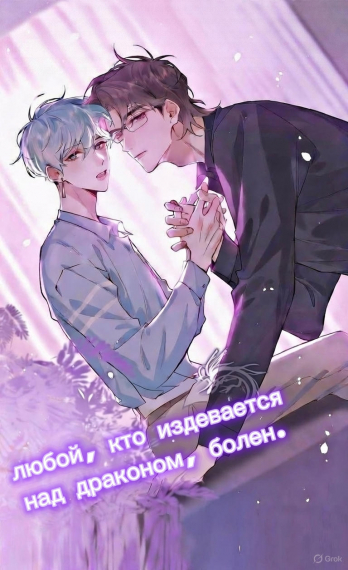 [♥️] Любой, кто издевается над драконом, болен - обложка ранобэ читать онлайн
