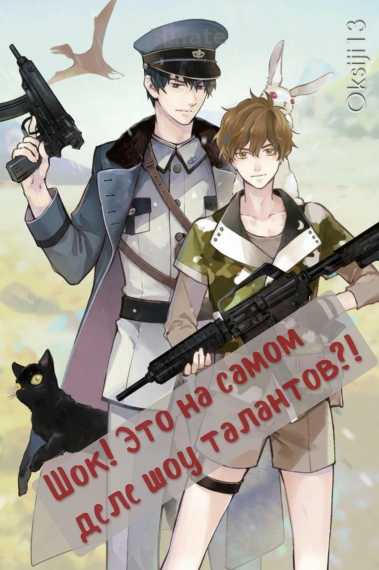 Шок! Это на самом деле шоу талантов?! - обложка ранобэ читать онлайн