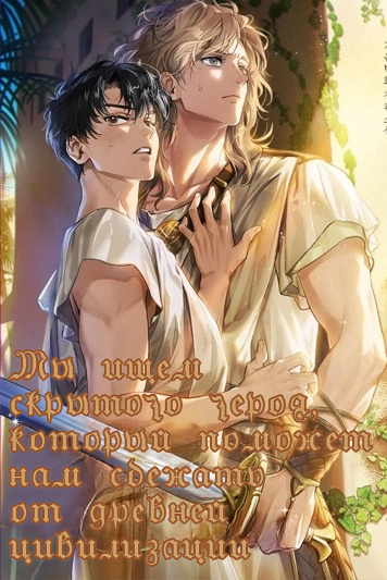 Мы ищем скрытого героя, который поможет нам сбежать от древней цивилизации [❤️] ✅ - обложка ранобэ читать онлайн