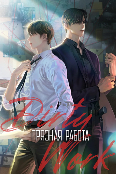 Грязная работа - обложка ранобэ читать онлайн