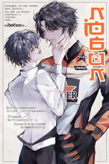 Любил - обложка ранобэ читать онлайн