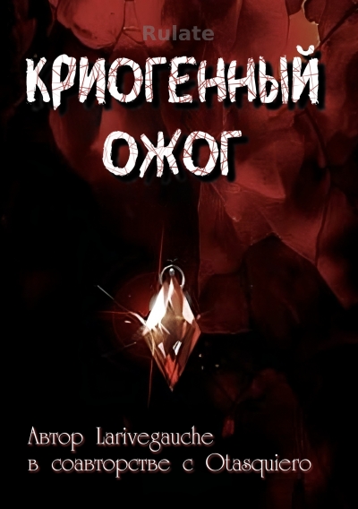 Криогенный ожог - обложка ранобэ читать онлайн