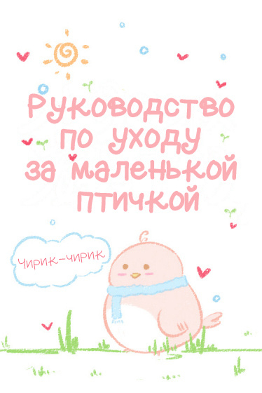 Руководство по уходу за маленькой птичкой [❤️] - обложка ранобэ читать онлайн